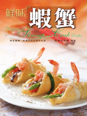 cover image of 鮮味蝦蟹